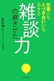 雑談力の磨きかた