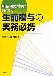 生前贈与の実務必携