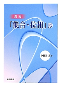 講義「集合・位相」抄