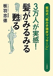 ３万人が実感！髪がみるみる甦る