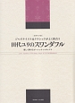 田代ユリのスワンダフル　楽しく弾けるガーシュウィンポップス　ジャズテイストはクラシックがよく似合う