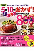 ５分１０分おかず！おいしい！！の声が聞こえる８００品＜決定版＞