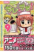 ちび デビ 特別版 特典アニメdvd ラブリー セレクション 9 篠塚ひろむ 本 漫画やdvd Cd ゲーム アニメをtポイントで通販 Tsutaya オンラインショッピング