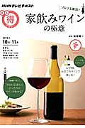 ソムリエ直伝！家飲みワインの極意