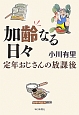 加齢なる日々　定年おじさんの放課後