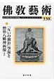 佛教藝術　2013．9　「互いの御影」空海と僧形八幡神画像ほか(330)