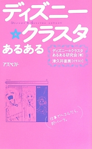 ディズニー☆クラスタあるある