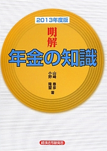 明解年金の知識　２０１３