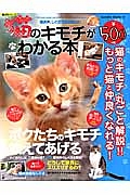 猫のキモチがわかる本