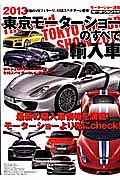 東京モーターショーのすべて　輸入車　２０１３