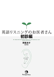 英語リスニングのお医者さん 初診編 CD付き