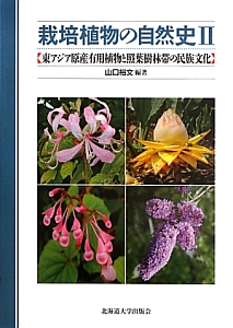 栽培植物の自然史