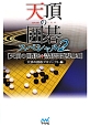 天頂の囲碁　スペシャル　天頂の囲碁2＋詰碁問題集120(2)