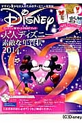 大人ディズニー素敵な年賀状　２０１４