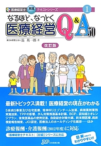 医師のための福祉施設経営なるほどQ&A 医師のための福祉施設経営なるほどQ&A 医師のための福祉施設経営