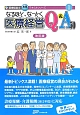 なるほど、なっとく　医療経営Q＆A50＜改訂版＞