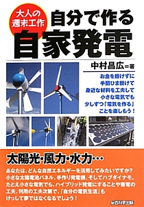 自分で作る自家発電