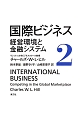 国際ビジネス　経営環境と金融システム(2)
