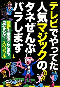 テレビでやってた人気マジックのタネぜんぶバラします