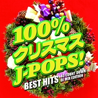 １００％クリスマスＪ－ＰＯＰＳ！　－ＢＥＳＴ　ＨＩＴＳ　４０　ＣＯＵＮＴ　ＤＯＷＮ－　ＤＪ　ＭＩＸ　ＥＤＩＴＩＯＮ