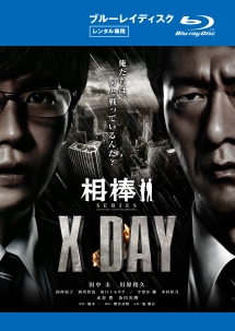 相棒シリーズ　Ｘ　ＤＡＹ