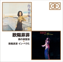 オリジナルアルバム2FOR1「雨の御堂筋」「欧陽菲菲 イン・ベラミ」