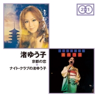 オリジナルアルバム2FOR1「京都の恋」「ナイト・クラブの渚ゆう子」