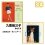 オリジナルアルバム2FOR1「歌の花束」「九重佑三子オンステージ」