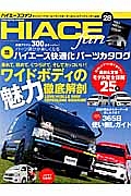 ＴＯＹＯＴＡ　ｎｅｗ　ＨＩＡＣＥ　ｆａｎ　ワイドボディの魅力徹底解剖