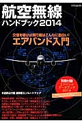 航空無線ハンドブック　２０１４　交信を聴けば飛行機はこんなに面白い！エアバンド入門