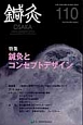 鍼灸　OSAKA　29－2　2013Summer　特集：鍼灸とコンセプトデザイン(110)