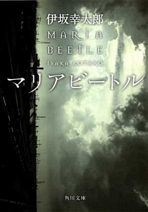 マリアビートル/伊坂幸太郎 本・漫画やDVD・CD・ゲーム、アニメをTポイントで通販 | TSUTAYA オンラインショッピング