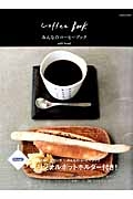 みんなのコーヒーブック　ｗｉｔｈ　ｂｒｅａｄ