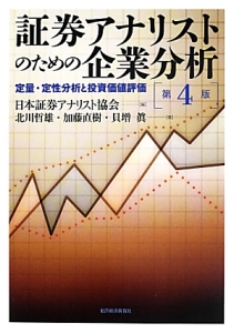 証券アナリストのための企業分析＜第４版＞