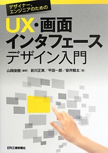 ＵＸ・画面インタフェースデザイン入門　デザイナー、エンジニアのための