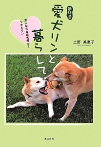 最終章・愛犬リンと暮らして