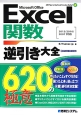Excel関数逆引き大全　620の極意