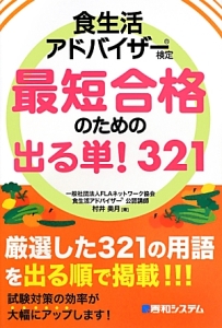 食生活アドバイザー検定　最短合格のための出る単！３２１