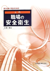 新入社員・学生のための 入門・職場の安全衛生<第3版>