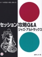 セッション攻略Q＆A　ジャズ・アルトサックス　CD付