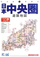 日本中央圏道路地図＜2版＞