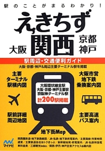 えきちず関西　大阪　京都　神戸