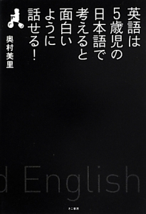 英語は5歳児の日本語で考えると面白いように話せる 奥村美里の本 情報誌 Tsutaya ツタヤ