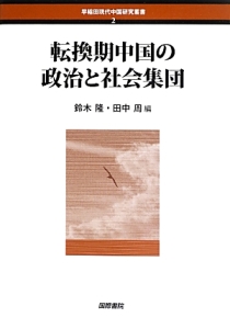 転換期中国の政治と社会集団/鈴木隆 - 販売書籍｜TSUTAYA レンタル