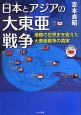 日本とアジアの大東亜戦争