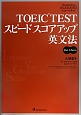 TOEIC　TEST　スピードスコアアップ英文法　Part5・Part6