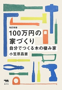 350万円で自分の家をつくる 改訂カラー版 畠山サトルの本 情報誌 Tsutaya ツタヤ