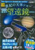 世紀の天体ショー　高機能観測用　望遠鏡ＢＯＯＫ