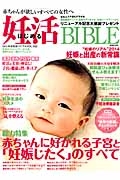 はじめる妊活ＢＩＢＬＥ　“妊娠のリアル”２０１４　妊娠と出産の新常識