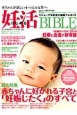 はじめる妊活BIBLE　“妊娠のリアル”2014　妊娠と出産の新常識(2)